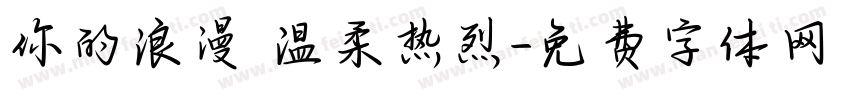 你的浪漫 温柔热烈字体转换
